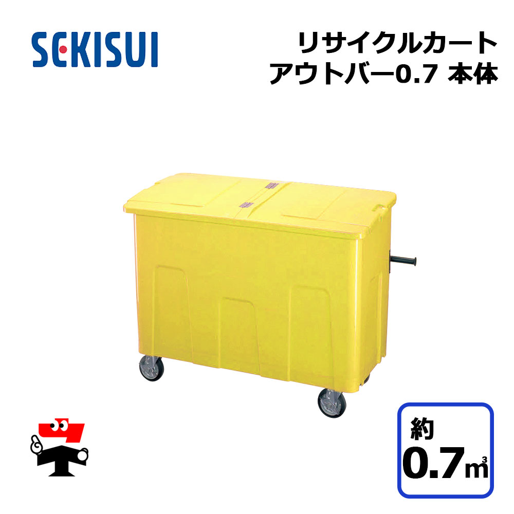 ꥵ륫ȥȥС0.7 ΤΤ  RCJ7Y 1 SEKISUI 0.7m3 W1360D643H1050mm ...