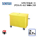 リサイクルカートアウトバー0.7 本体+フタセット イエロー RCJ7Y・RCJF7Y 1台 SEKISUI 約0.7m3 車上渡し商品 積水テクノ成型 個人宛...