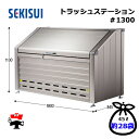 トラッシュステーション #1300 TS1300 1台 SEKISUI 容量1260L W1800×D845×H1130mm 目安約14世帯 車上渡し商品 積水...