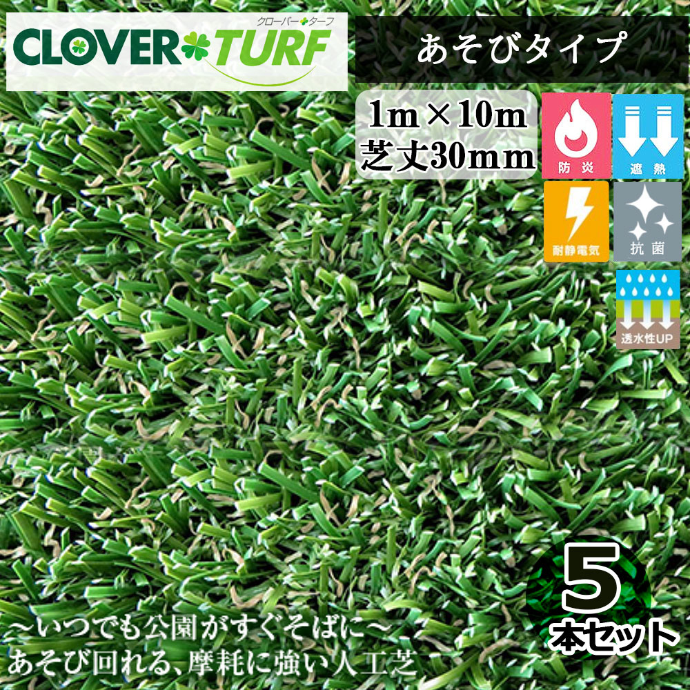 クローバーターフ あそびタイプ CTA30 5本 セット PAEグローバル 芝丈30mm 幅1m×10m 人工芝 現場入れ配送不可