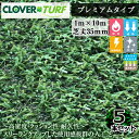 クローバーターフ プレミアムタイプ CTP35 5本 セット PAEグローバル 芝丈35mm 幅1m×10m 人工芝 現場入れ配送不可