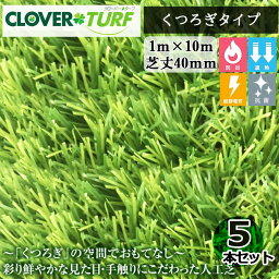 クローバーターフくつろぎタイプ CTU40 5本 セット PAEグローバル 芝丈40mm 幅1m×10m 人工芝 現場入れ配送不可