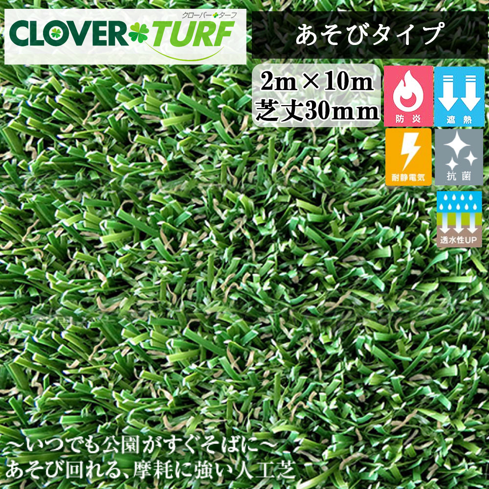 クローバーターフ あそびタイプ CTA30 1本 PAEグローバル 芝丈30mm 幅2m×10m 人工芝 個人宛・現場入れ配送不可