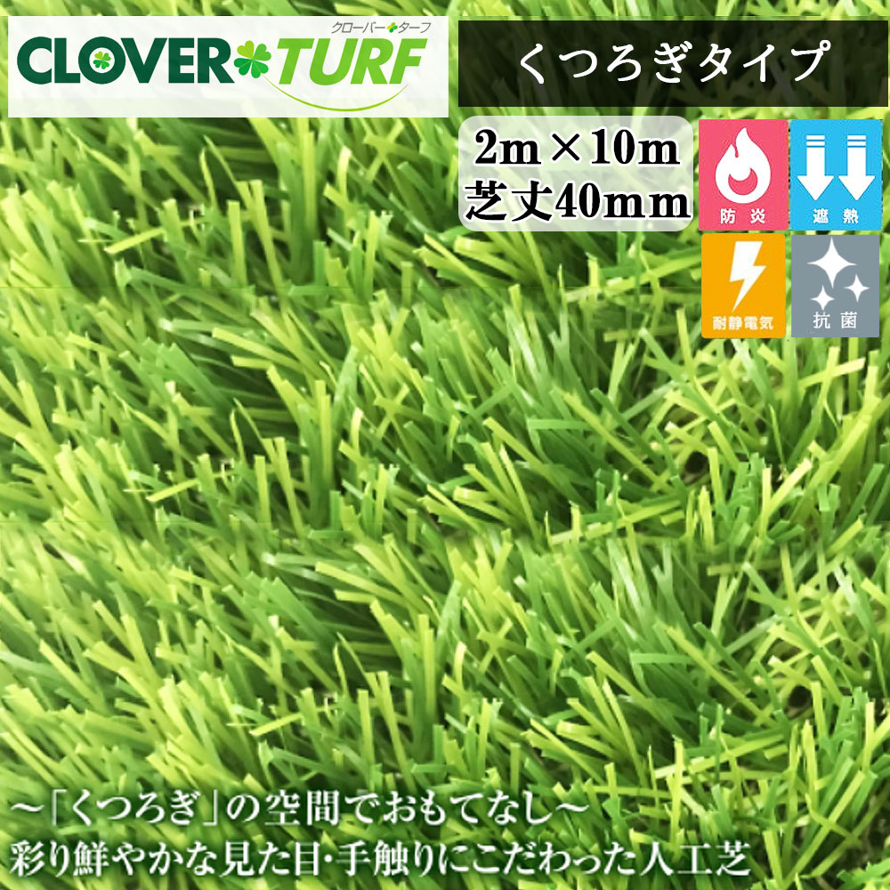 クローバーターフくつろぎタイプ CTU40 1本 PAEグローバル 芝丈40mm 幅2m×10m 人工芝 個人宛・現場入れ配送不可
