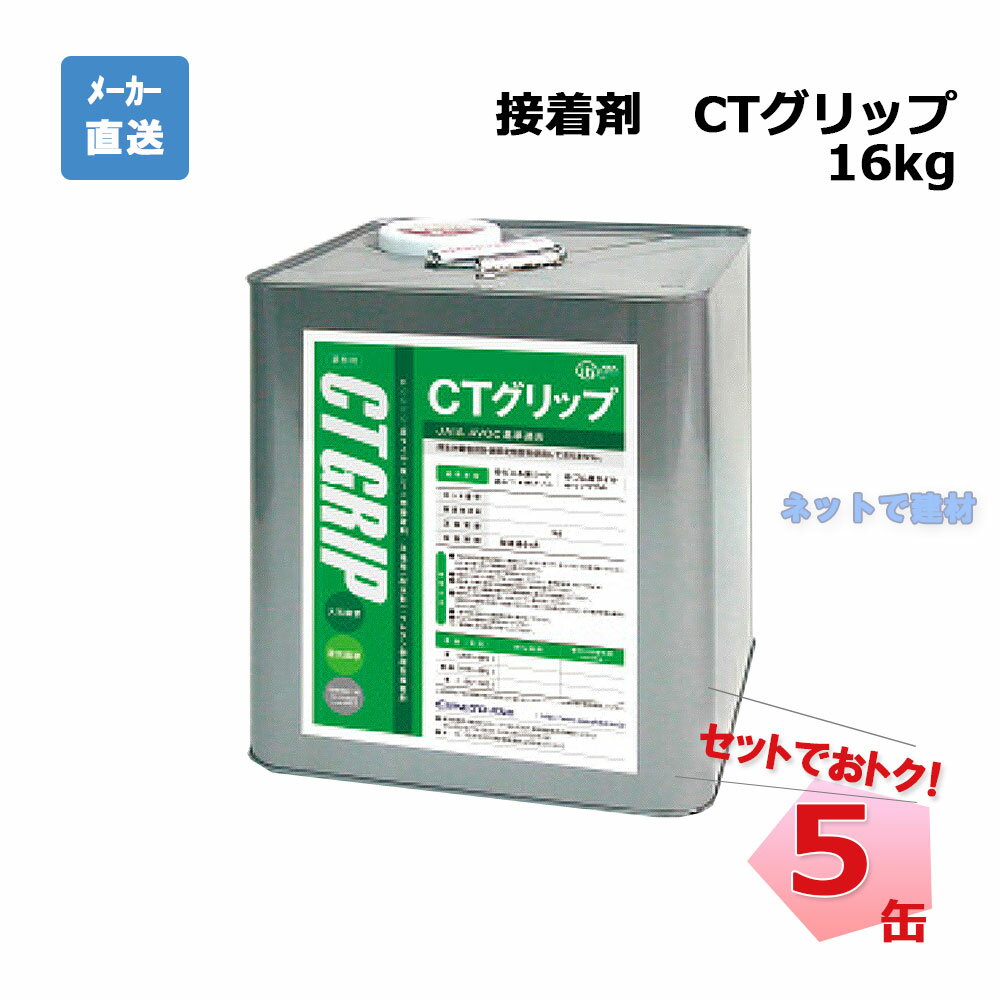 接着剤 CTグリップ CG16F 16kg 5缶 セット PAEグローバル クローバーターフ 人工芝 現場入れ配送不可