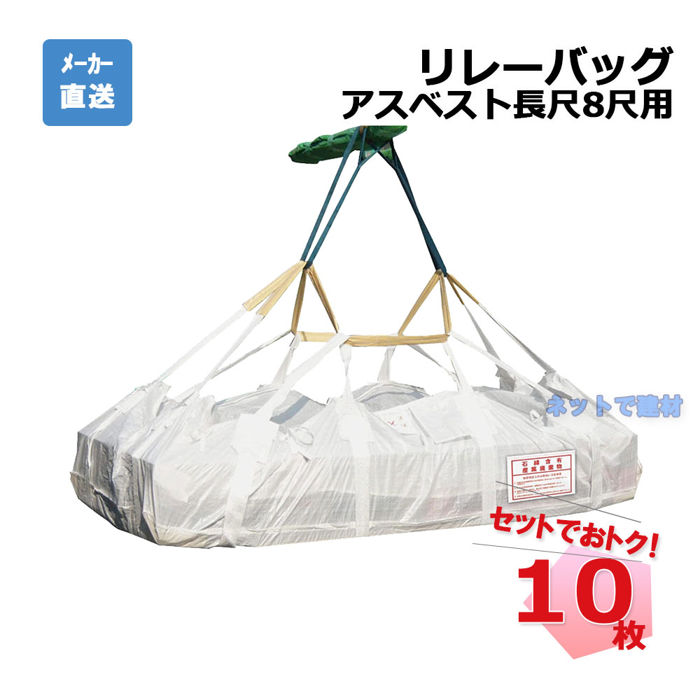 リレーバッグ 長尺8尺 RB-L-150S2+4B-FC 10枚 インターアクション 2500 W × 1000 D × 600 H レベル3ア..