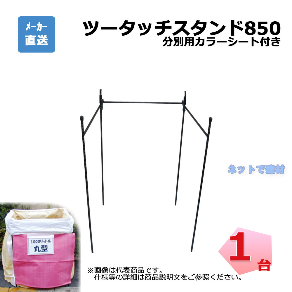 ツータッチスタンド850 500リットル角型・1000リットル丸型用 1台 インターアクション W850×D850×H950mm 分別用カラーシート付き 個人宛配送不可