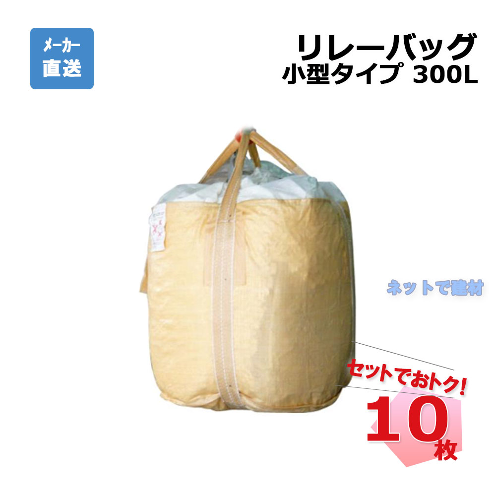 リレーバッグ 300L RB30R2B-DC-2 10枚 インターアクション 750Φ×700H 丸型 排出口なし 小容量タイプ 個..
