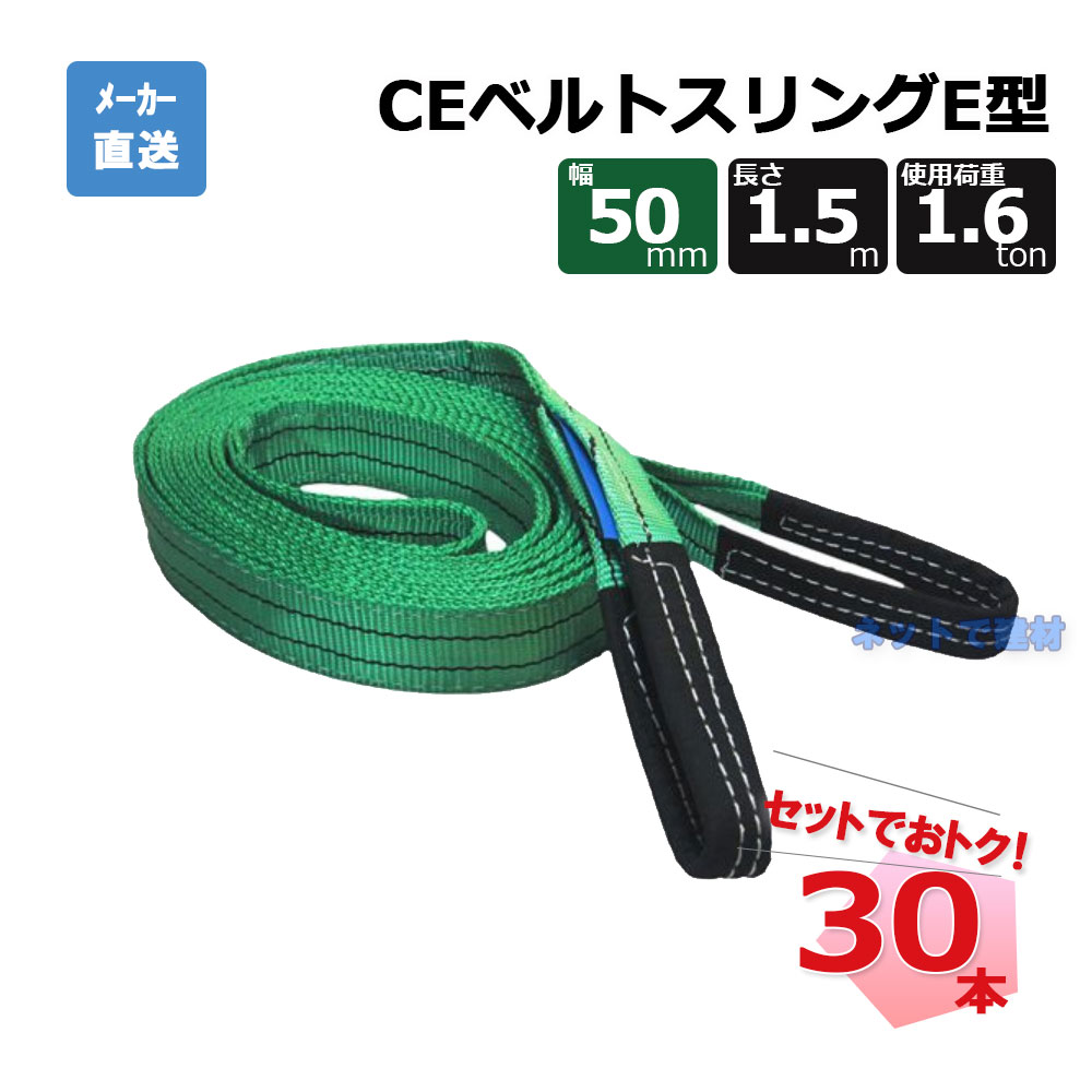 CEベルトスリングE型 65734 30本 セット フリーク 緑 幅50mm 長さ1.5m 使用荷重1600kg