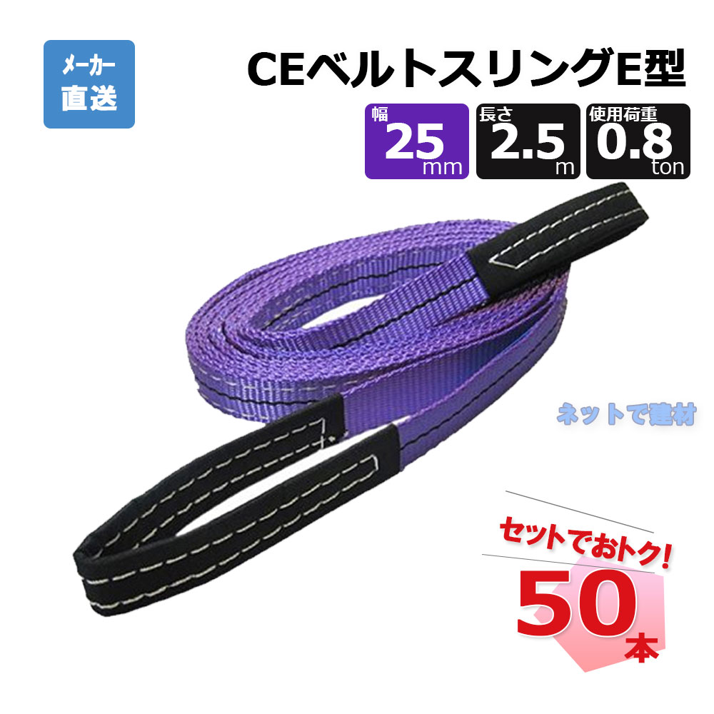 CEベルトスリングE型 65727 50本 セット フリーク 紫 幅25mm 長さ2.5m 使用荷重800kg