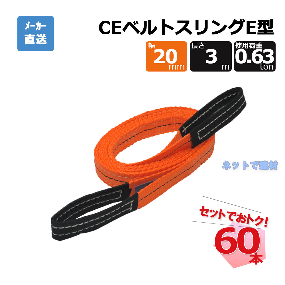 CEベルトスリングE型 65294 60本 セット フリーク オレンジ 幅20mm 長さ3m 使用荷重630kg