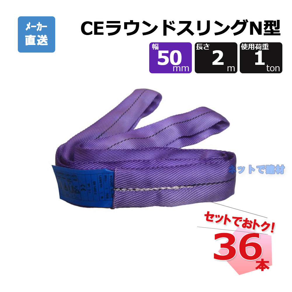 CEラウンドスリングN型 65609 36本 セット フリーク 紫 幅50mm 長さ2m 使用荷重1000kg