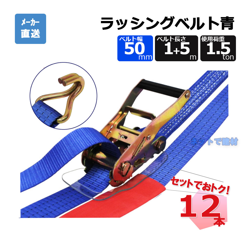 ラッシングベルト 75269 LBA50JH1500 12本 セット フリーク 青 幅50mm 長さ1+5m 先端Jフック 使用荷重1500kg