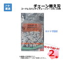 チェーン替え刃 2本 セット コードレスハンディチェーンソー CHC-10用・送料無料(他商品同梱不可)