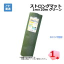 ●商品説明 ・商品名 ストロングマット ・規格 幅 1 m× 20m ・厚み 3 mm ・色 グリーン ・耐用年数 約15年 ・遮光率 約99.9％ ・入数 1 本 ・メーカー シンセイ ・用途 高耐久防草シート 超厚手！高耐久防草シート！ 耐用年数15年を実現！ 透水性あり。通気性あり。 加工が簡単！ はさみやカッターで裁断してもほつれません。 ●用途・使用例 太陽光パネル下の雑草対策 法面（のりめん）の雑草対策 草刈りや除草費用の削減 雑草による景観の悪化防止 害虫繁殖の低減 園芸 農業 農作業