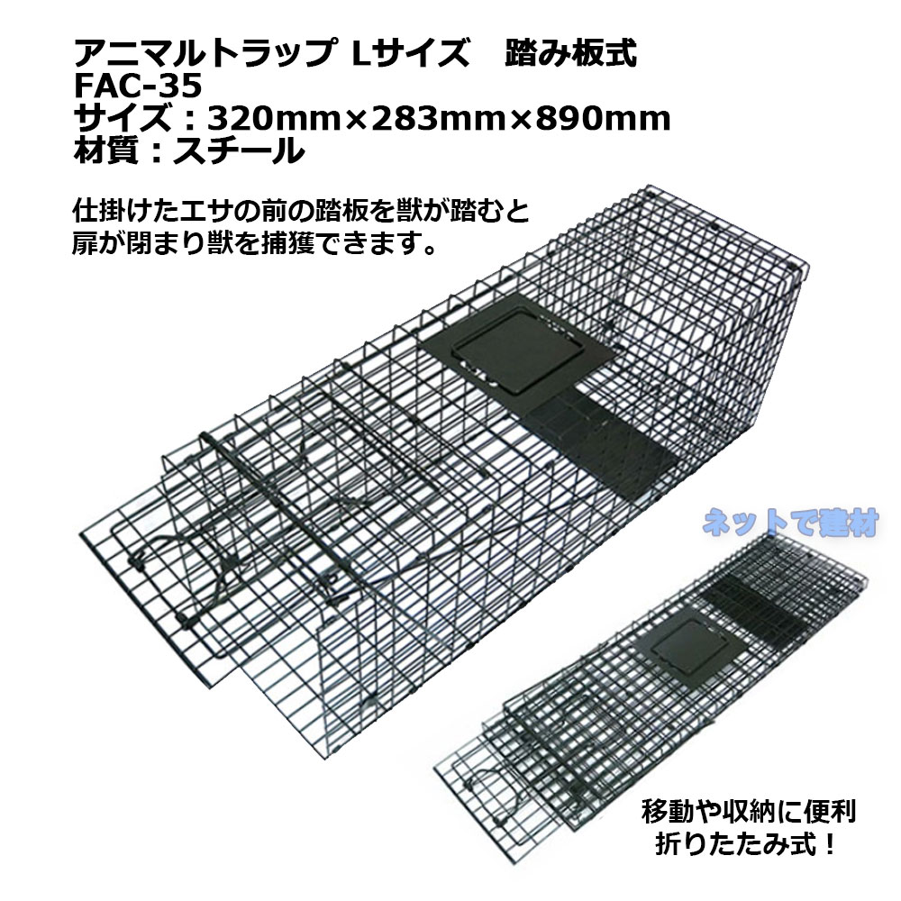 アニマルトラップ L 踏み板式 FAC-35 1台 シンセイ 320mm×283mm×890mm 折りたたみ式 捕獲器 小動物の捕獲 個人宛配送不可 2