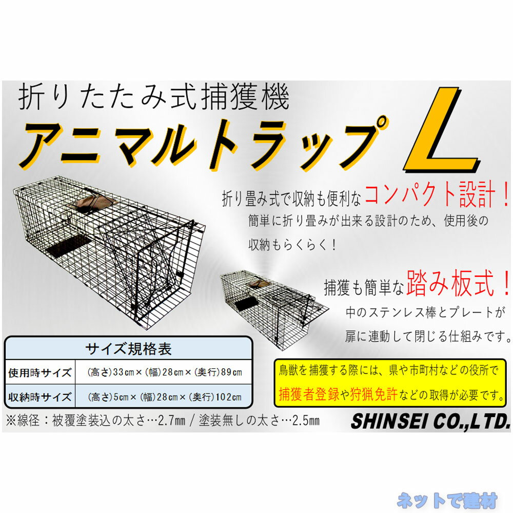 アニマルトラップ L 踏み板式 FAC-35 1台 シンセイ 320mm×283mm×890mm 折りたたみ式 捕獲器 小動物の捕獲 個人宛配送不可 3