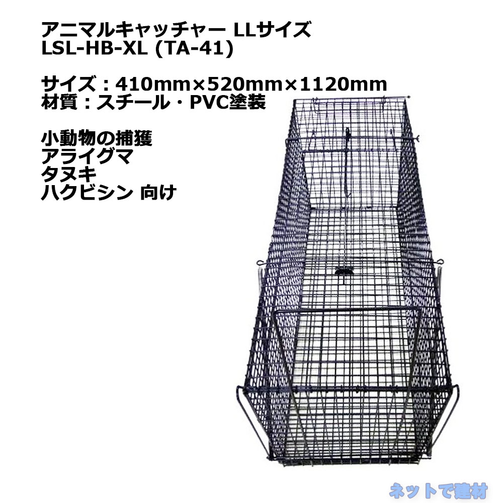 アニマルキャッチャー LLサイズ LSL-HB-XL 1台 シンセイ 410mm×520mm×1120mm TA-41 小動物の捕獲 個人宛配送不可 2