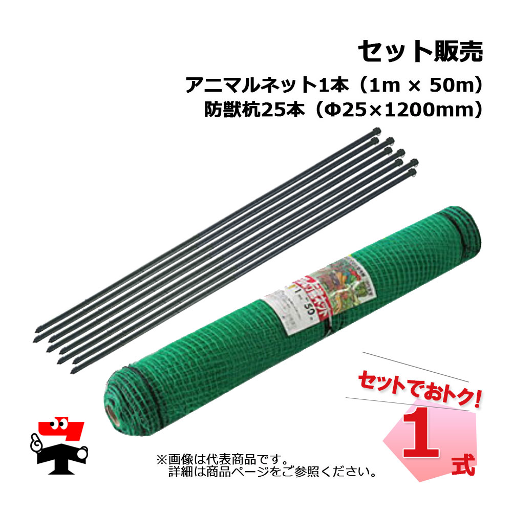 アニマルネット 1m×50m 目合16mm 1本 + 防獣杭 Φ25mm×1200mm 25本 シンセイ 防獣かんたんセット商品