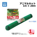 アニマルネット 1m×20m 1本 シンセイ 目合16mm