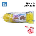 猪ネット 張ロープ付 4枚 セット シンセイ 2m×20m 目合12cm 個人宛配送不可