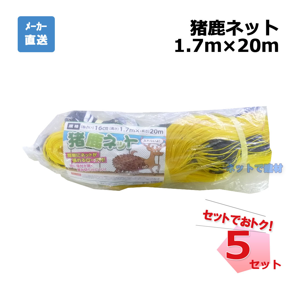 猪鹿ネット 張ロープ付 5枚 セット シンセイ 1.7m×20m 目合16cm 個人宛配送不可