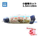 小動物ネット 5枚 セット シンセイ 1.5m×20m 目合3cm