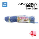 ステンレス線入り 猪鹿ネット シンセイ 6枚 2m × 20m 目合16cm