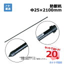 【在庫1点・訳あり特価】防獣杭 Φ25mm×2100mm 20本 セット シンセイ 個人宛配送不可