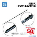 【6月中旬順次発送】防獣杭 Φ20mm×1200mm 50本 セット シンセイ