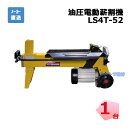 油圧式 電動薪割機 LS4T-52 1台 シンセイ 破砕力 4t 【配送会社支店止め】