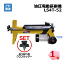 セット品 油圧式 電動薪割機 LS4T-52 1台 シンセイ 破砕力 4t クロスカッター付き 【配送会社支店止め】