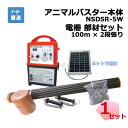 セット品 5Wソーラー付きアニマルバスター NSDSR-5W 本体と電柵部材セット シンセイ 100m 2段張り 一式