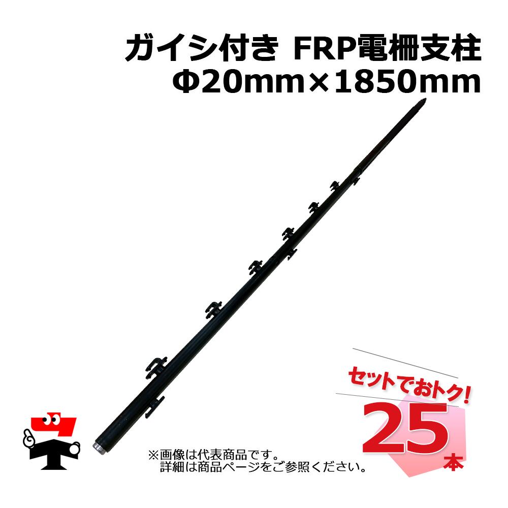 ガイシ付き FRP 電柵支柱 Φ20mm×1850mm 25本 シンセイ