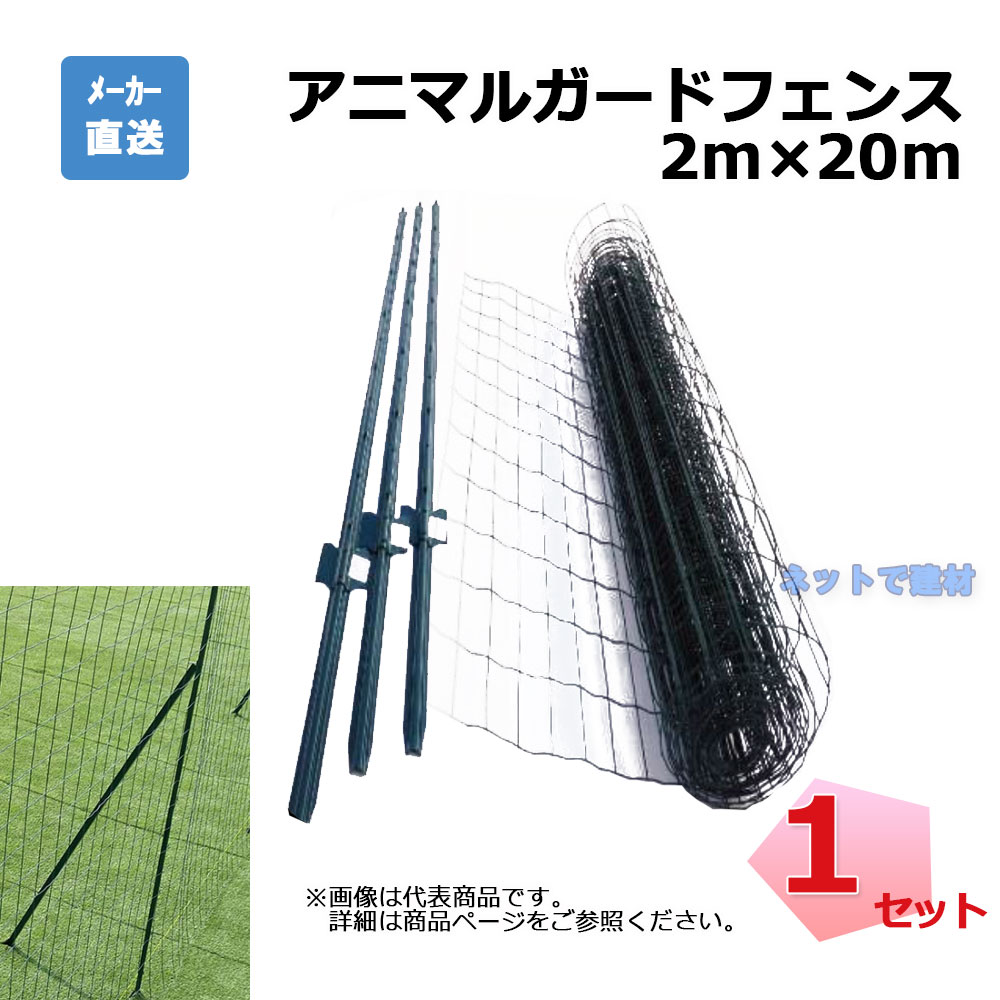  アニマルガードフェンス 2m×20m 支柱11本 セット シンセイ 金網と支柱11本とL型斜め支柱6本のセット アニマルフェンス