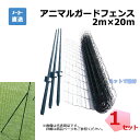 アニマルガードフェンス 2m×20m 支柱11本 セット シンセイ 金網と支柱11本とL型斜め支柱6本のセット アニマルフェンス