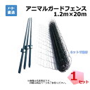 アニマルガードフェンス 1.2m×20m 支柱11本 セット 金網と支柱11本のセット アニマルフェンス 個人宛配送要相談