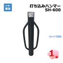打込みハンマー SH-600 1本 シンセイ