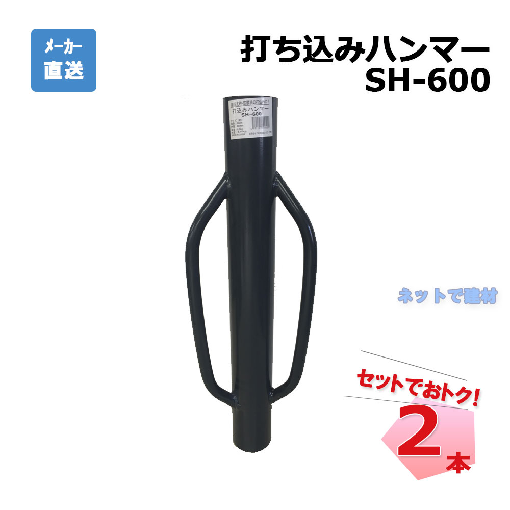 ●個人宛配送要相談 / ご注文前にショップへご確認ください。 配送料を確認してご案内します。 ●商品説明 ・商品名 打込みハンマー ・型番 SH-600 ・規格　全長 60 cm 、内径 68 mm ・重量　6.8 kg ・素材　スチール ・入数　2本 ・メーカー シンセイ ・用途 　園芸支柱、防獣杭の打ち込みに。 打ちはずしの心配なし、固い地盤にも打ち込み可能。 支柱・防獣杭などの頭部にハンマーを差し込み、 何度か上下させて叩き、地面に打ち込みます。 ●用途・使用例 農業用 園芸用 防獣 農業資材 家庭菜園 農園 獣害対策 電気牧柵 侵入防止対策 シンセイ ガーデンゲート ドッグラン ガーデニング 金網フェンス 囲い 出入口 裏口 防獣柵 打ち込みハンマー