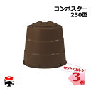 コンポスター 230型 3個 セット シンセイ 直径約800mm×高さ716mm 230L