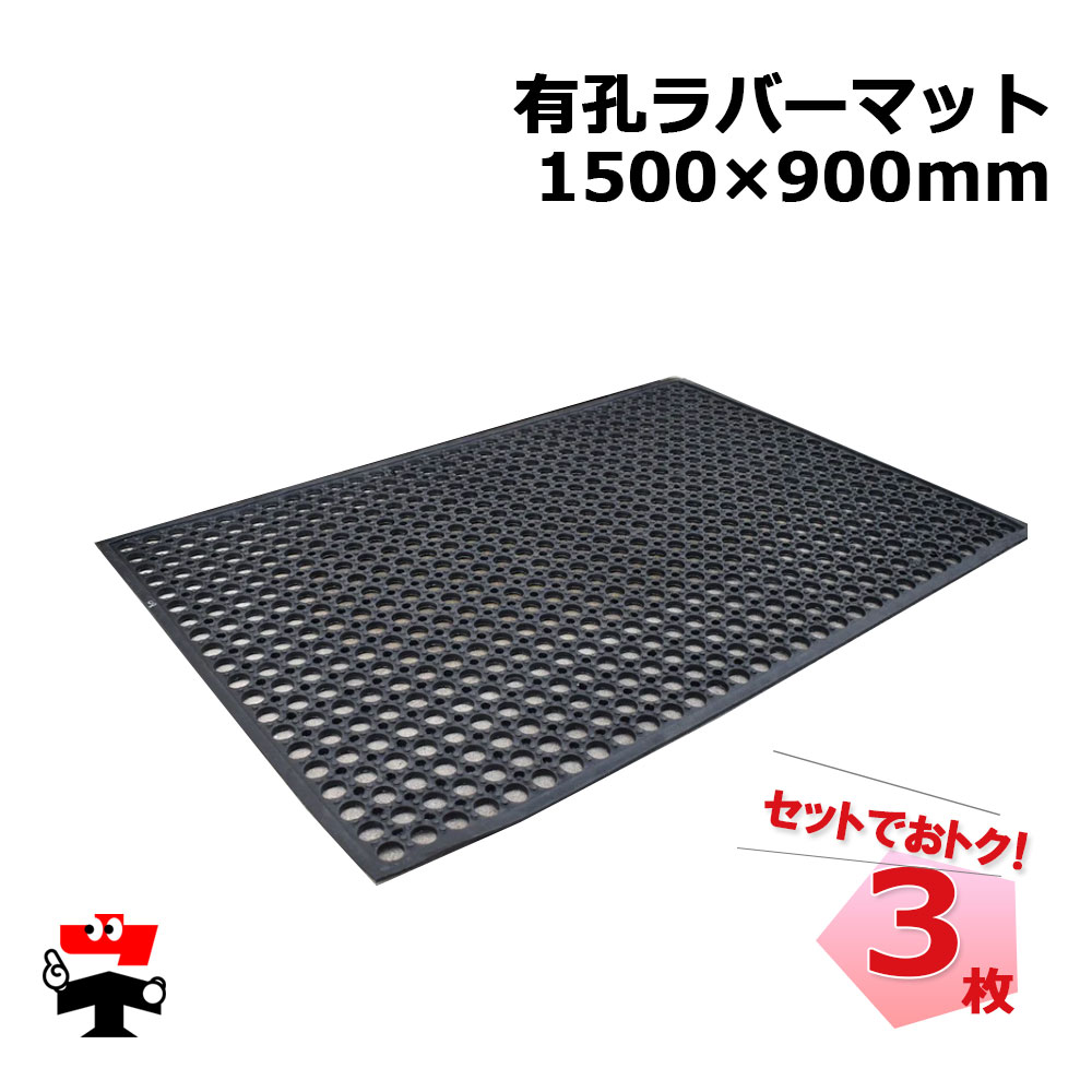 有孔ラバーマット 1500×900mm 3枚セット シンセイ 厚み12mm 滑り止め 泥落とし