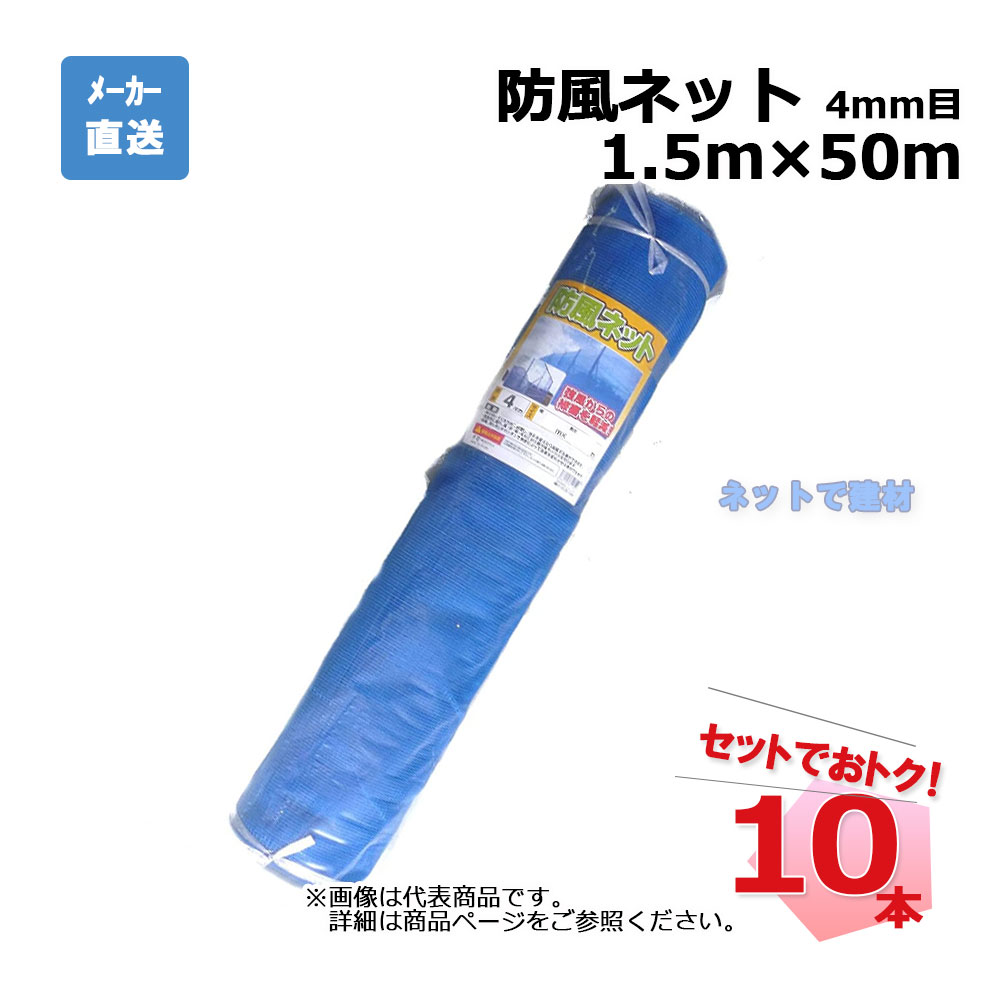 ●個人宛配送要相談 / ご注文前にショップへご確認ください。 配送料を確認してご案内します。 ●商品説明 ・商品名 防風ネット ・サイズ　幅 1.5 m × 50 m ・色 ブルー ・目合い 4 mm ・防風率 40％ ・重量 約 6.1 kg/本 ・材質 PE ・入数 10本 ・メーカー シンセイ・用途 強風からの被害を軽減 強風からの被害を軽減 1.風が吹いてくる方向に設置し流れを変えたり減風する事ができる 2.通風性に優れ、風、砂、雪、光などから農作物やハウスを守る事ができる。 3.設置、取り外しが簡単で季節によって効果を変化させる事ができる。 編み方＝ラッセル編み 黒い紐（補強ポリロープ）が両端に入っております。 ネットを途中でカットしても紐が簡単に取り出せて便利です。 ●用途・使用例 農業用 園芸用 農業資材 家庭菜園 農園 ネット 強風対策 侵入防止対策 囲い 防風網 風よけネット 農業ネット ガーデニング