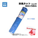 防風ネット 4本 セット シンセイ ブルー 4mm目 4m×50m