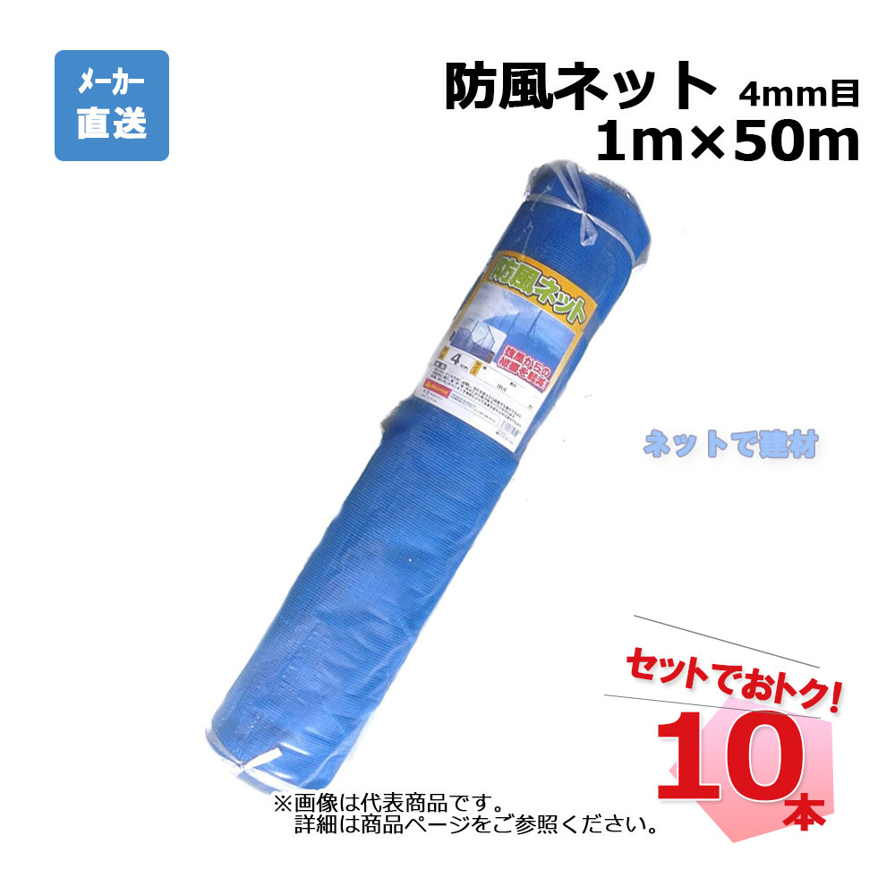 防風ネット 10本 セット シンセイ ブルー 4mm目 1m×50m