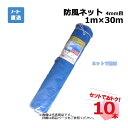 防風ネット 4mm目 1m×30m 10本 セット シンセイ ブルー