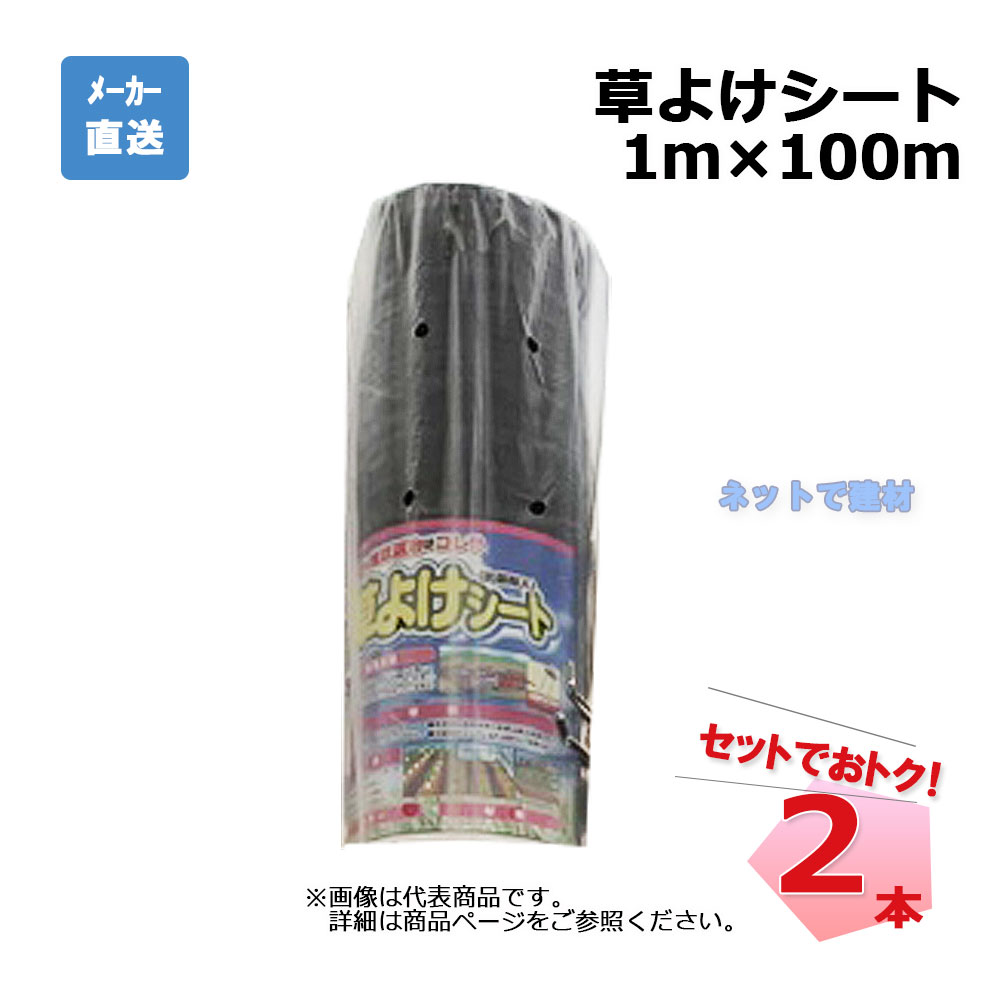 草よけシート 2本 セット シンセイ 1m×100m 耐用年数 約2 ～3年