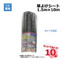 草よけシート 10本 セット シンセイ 1.5m×10m 耐用年数 約2 〜3年