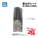 草よけシート 20本 セット シンセイ 0.3m×10m 耐用年数 約2 〜3年