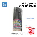草よけシート 2本 セット シンセイ 0.75m×100m 耐用年数 約2 〜3年