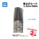 草よけシート 2本 セット シンセイ 1.5m×50m 耐用年数 約2 〜3年